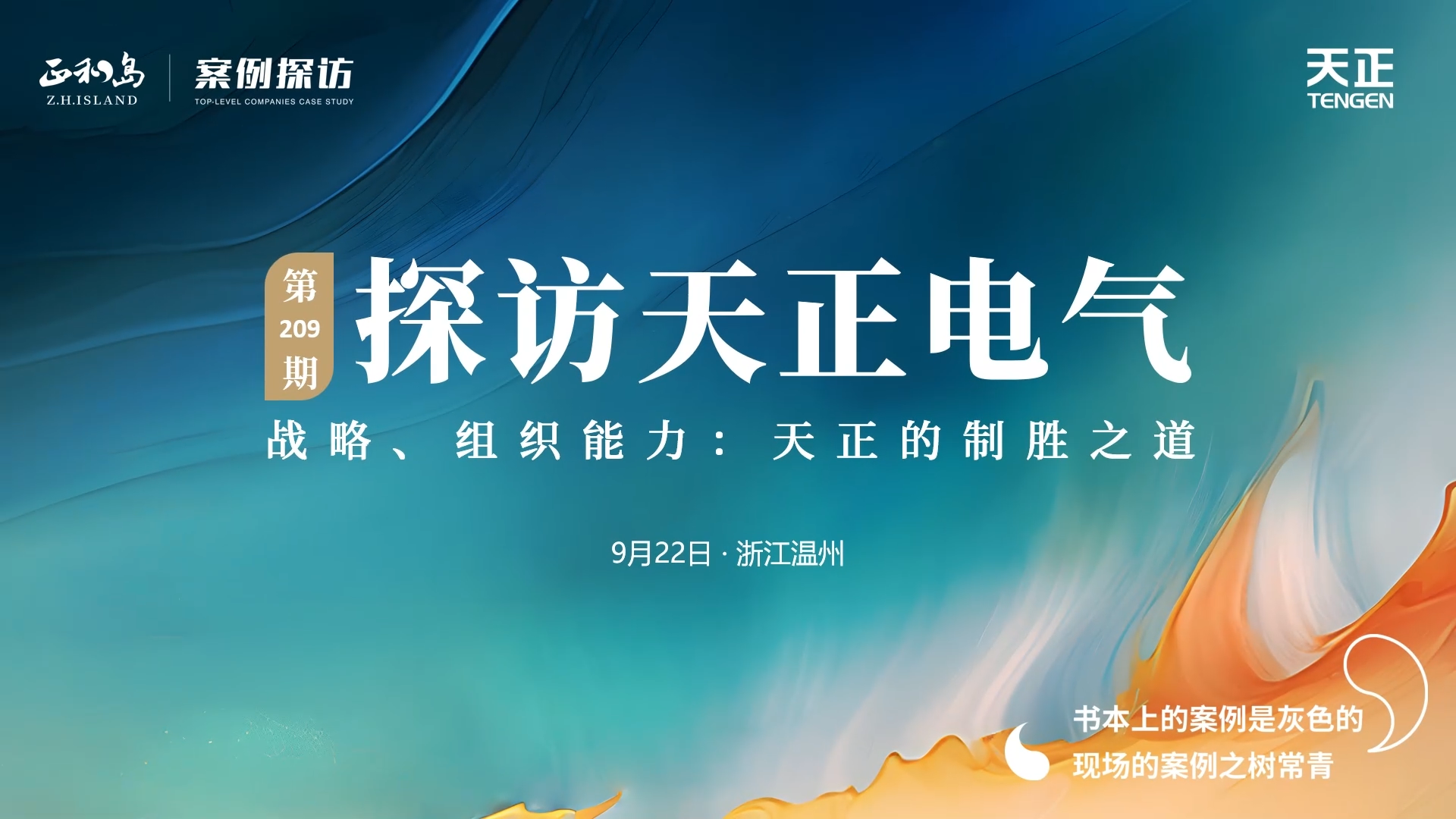 正和岛走进亚星游戏官网，探访制胜之道